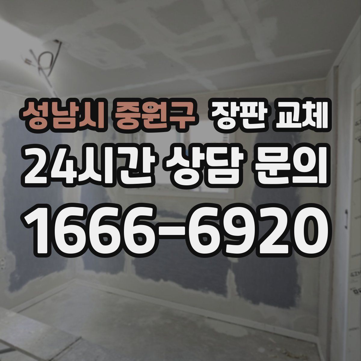 성남시 중원구 장판 교체