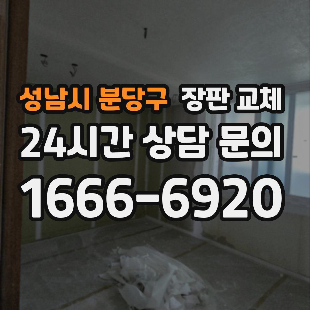성남시 분당구 장판 교체