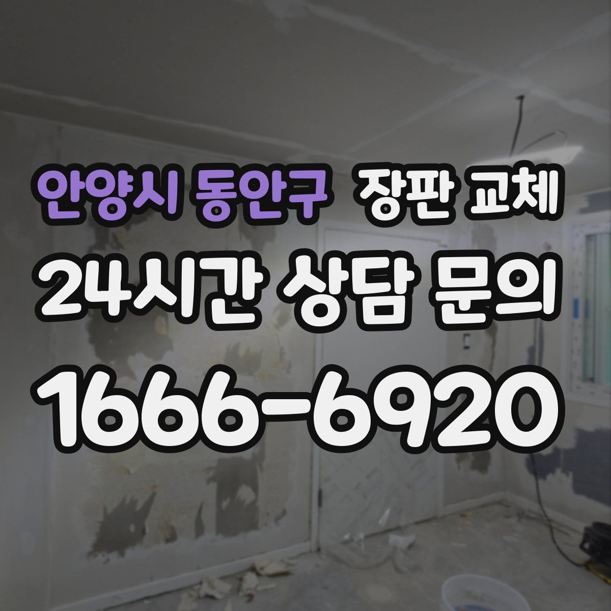 안양시 동안구 장판 교체