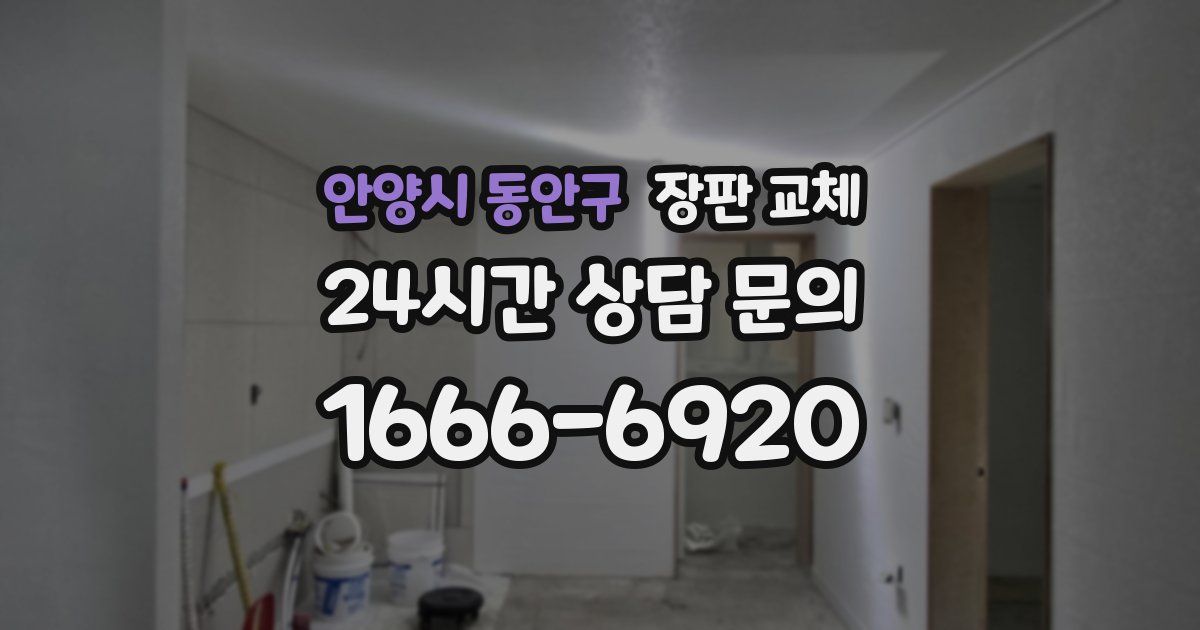 안양시 동안구 장판 교체