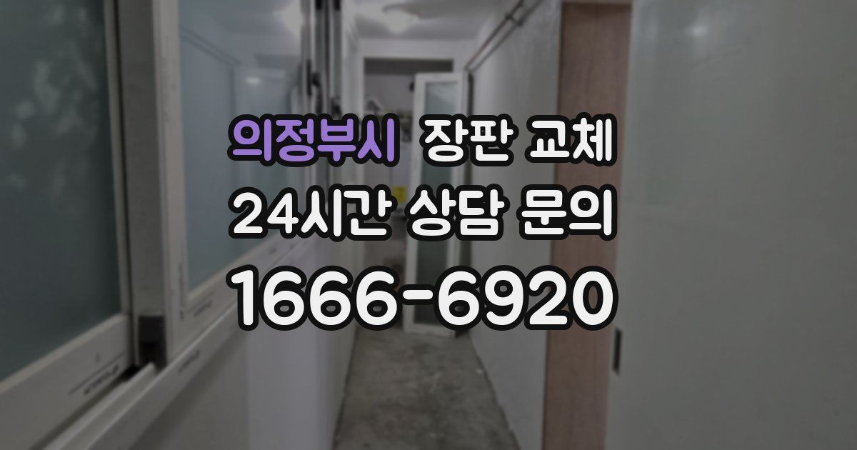 의정부시 장판 교체