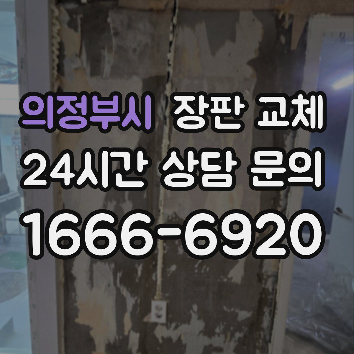 의정부시 장판 교체