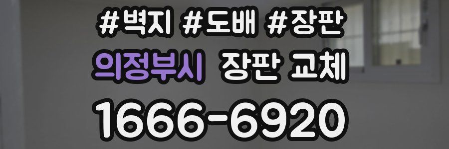의정부시 장판 교체