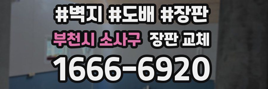 부천시 소사구 장판 교체