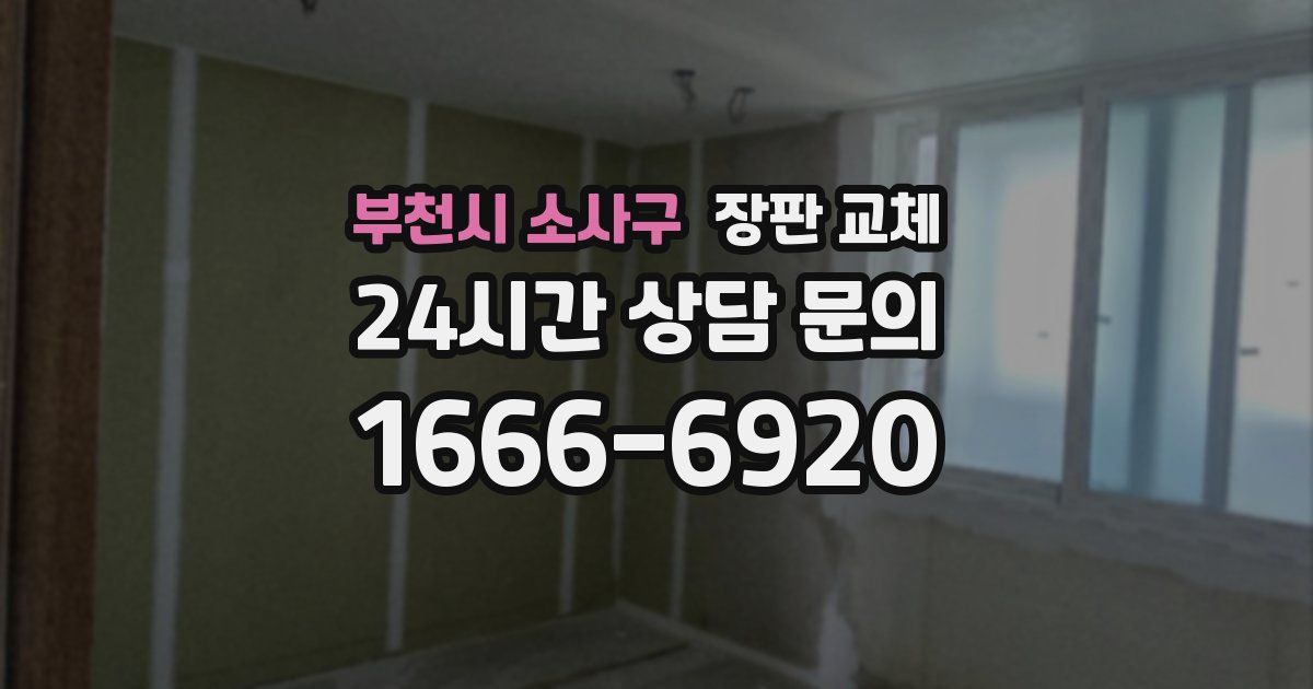 부천시 소사구 장판 교체