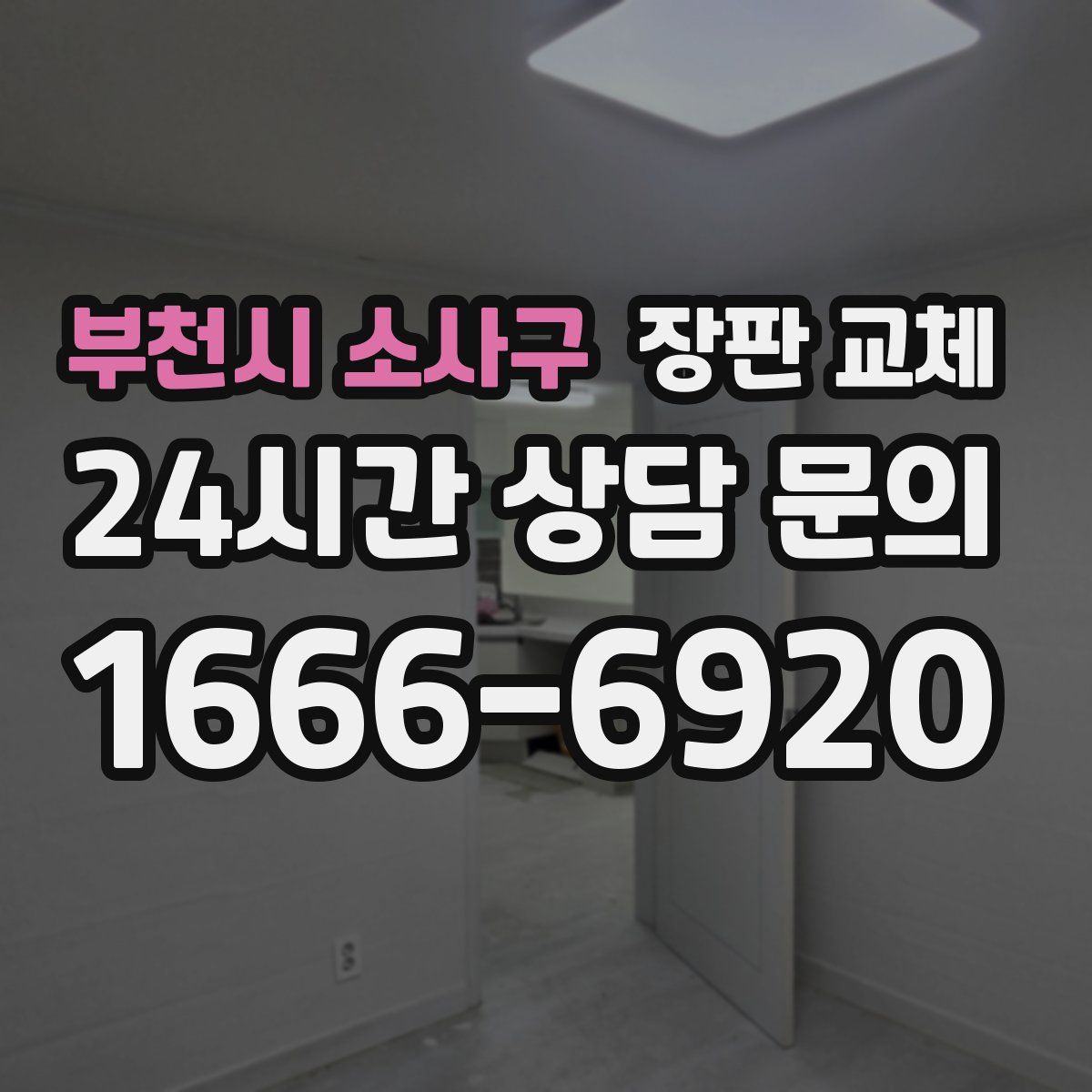 부천시 소사구 장판 교체
