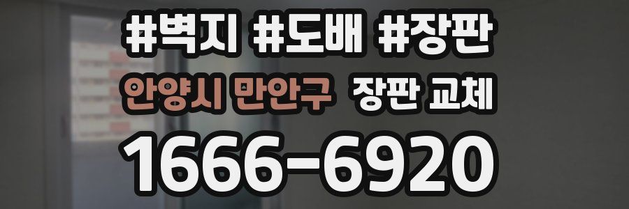 안양시 만안구 장판 교체