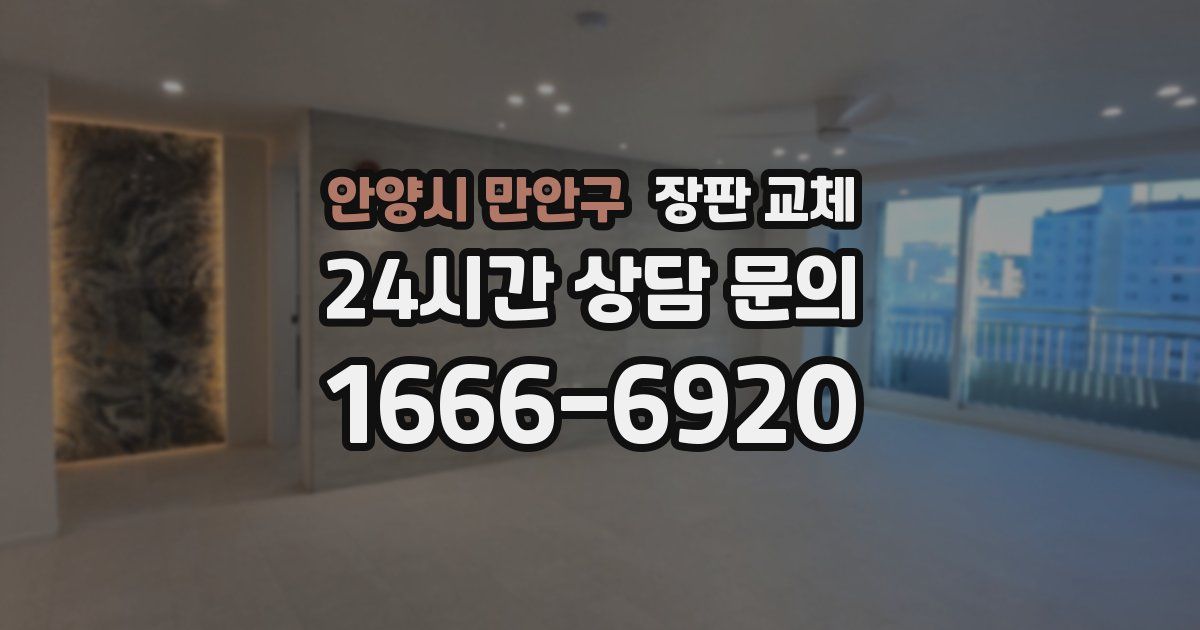 안양시 만안구 장판 교체