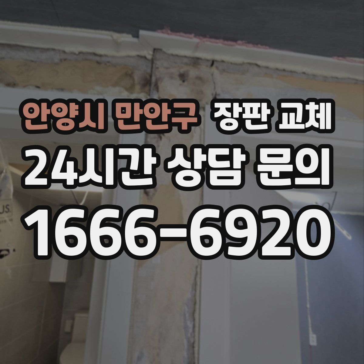안양시 만안구 장판 교체