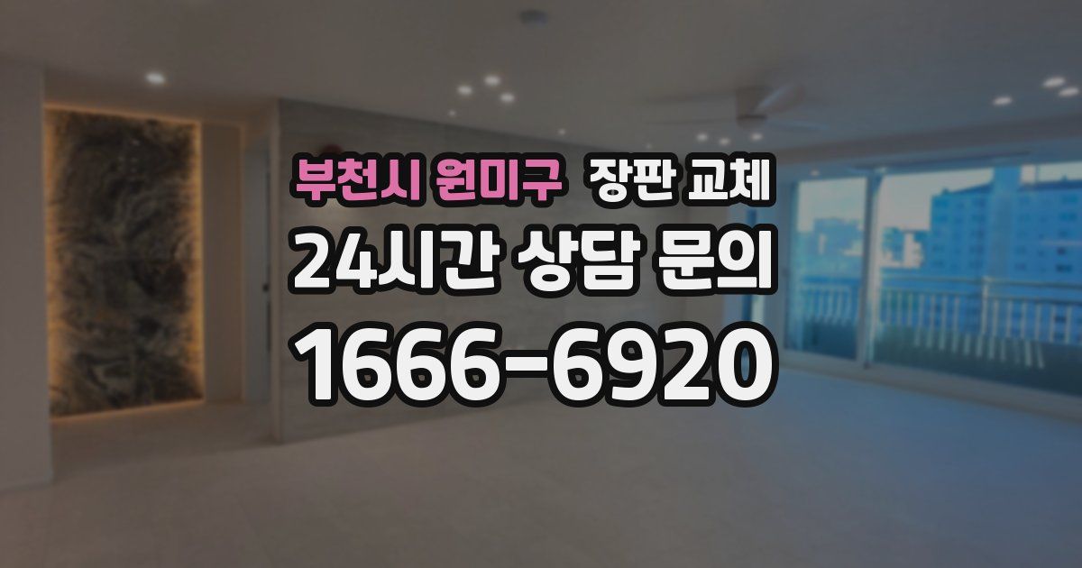 부천시 원미구 장판 교체