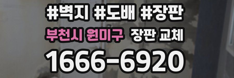 부천시 원미구 장판 교체