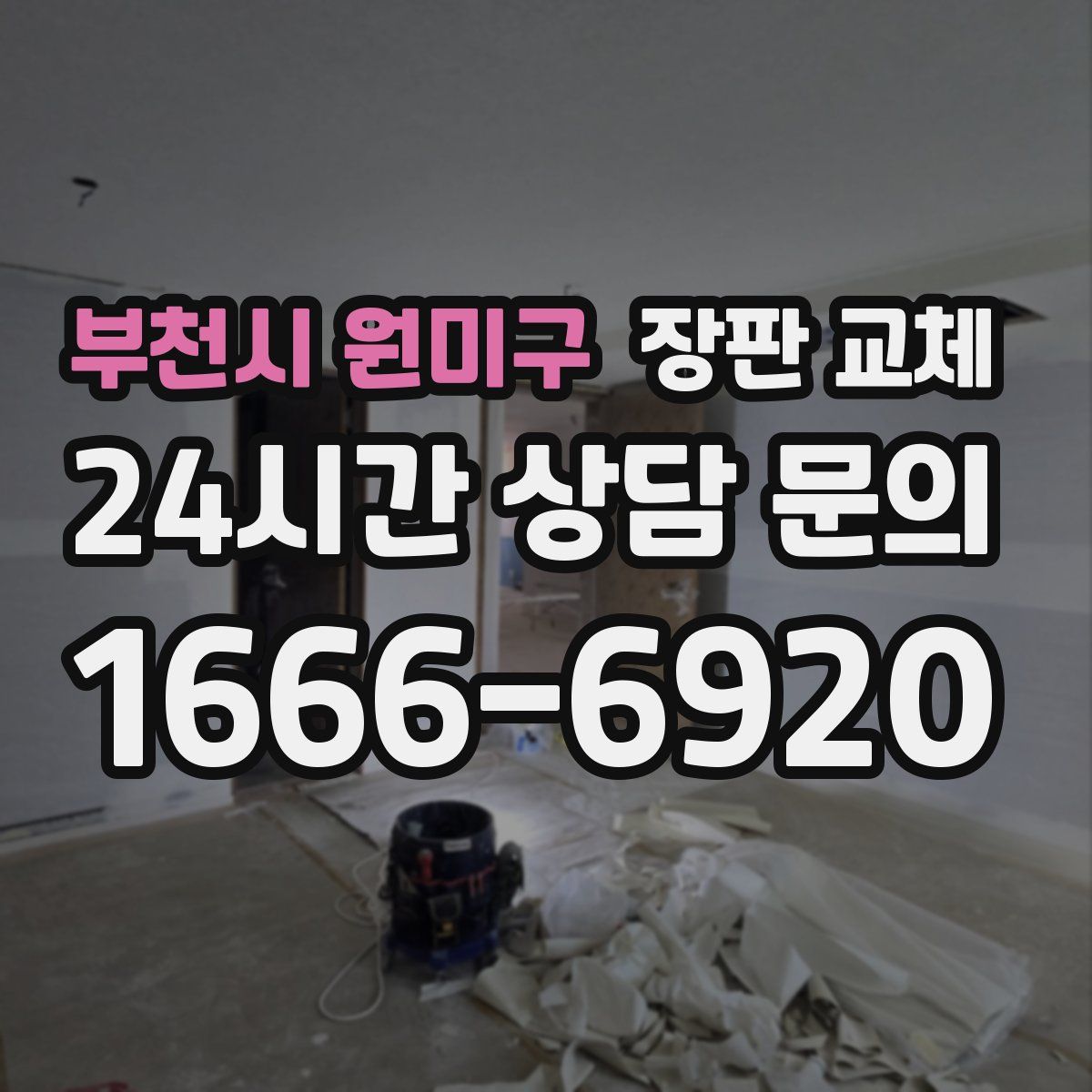 부천시 원미구 장판 교체