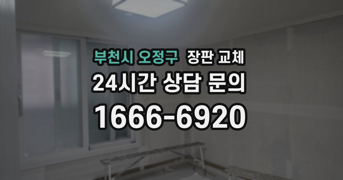 부천시 오정구 장판 교체