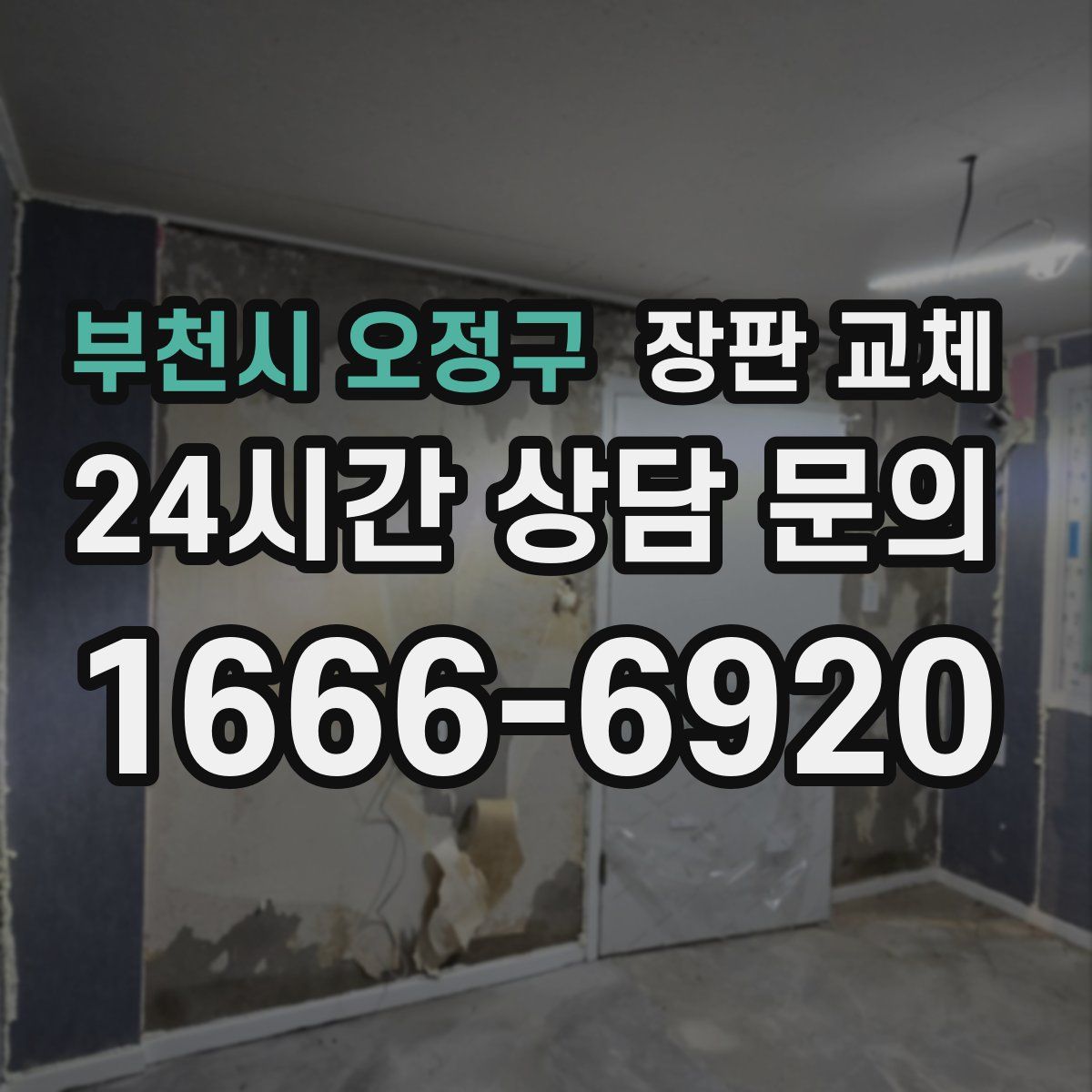 부천시 오정구 장판 교체