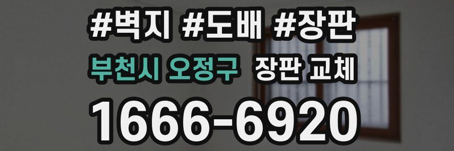 부천시 오정구 장판 교체