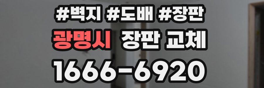 광명시 장판 교체