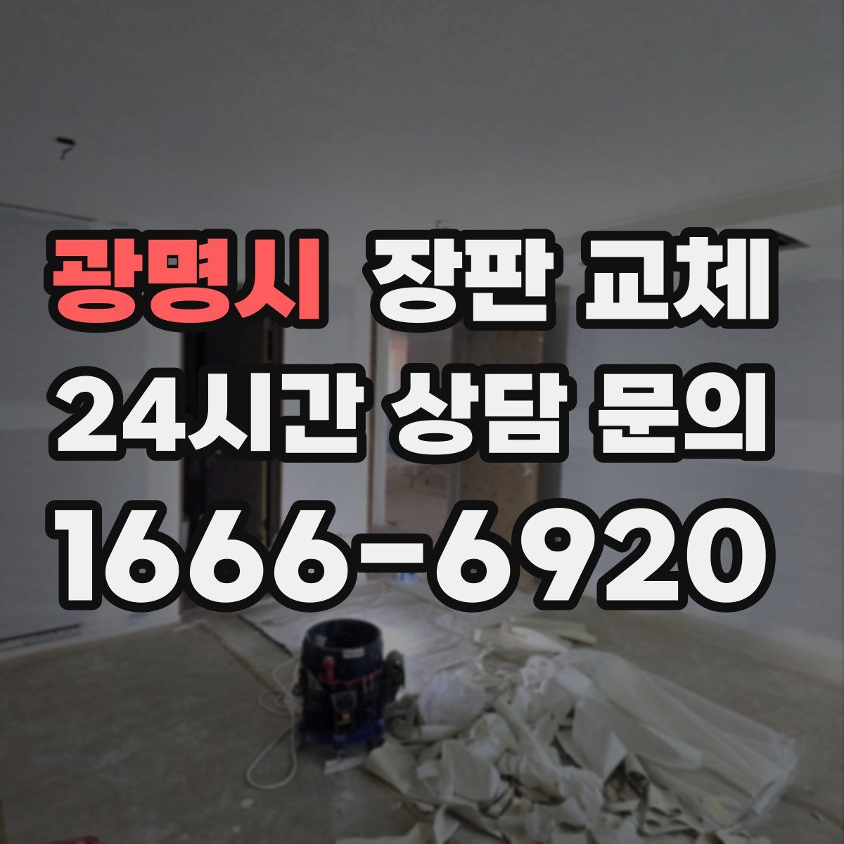 광명시 장판 교체