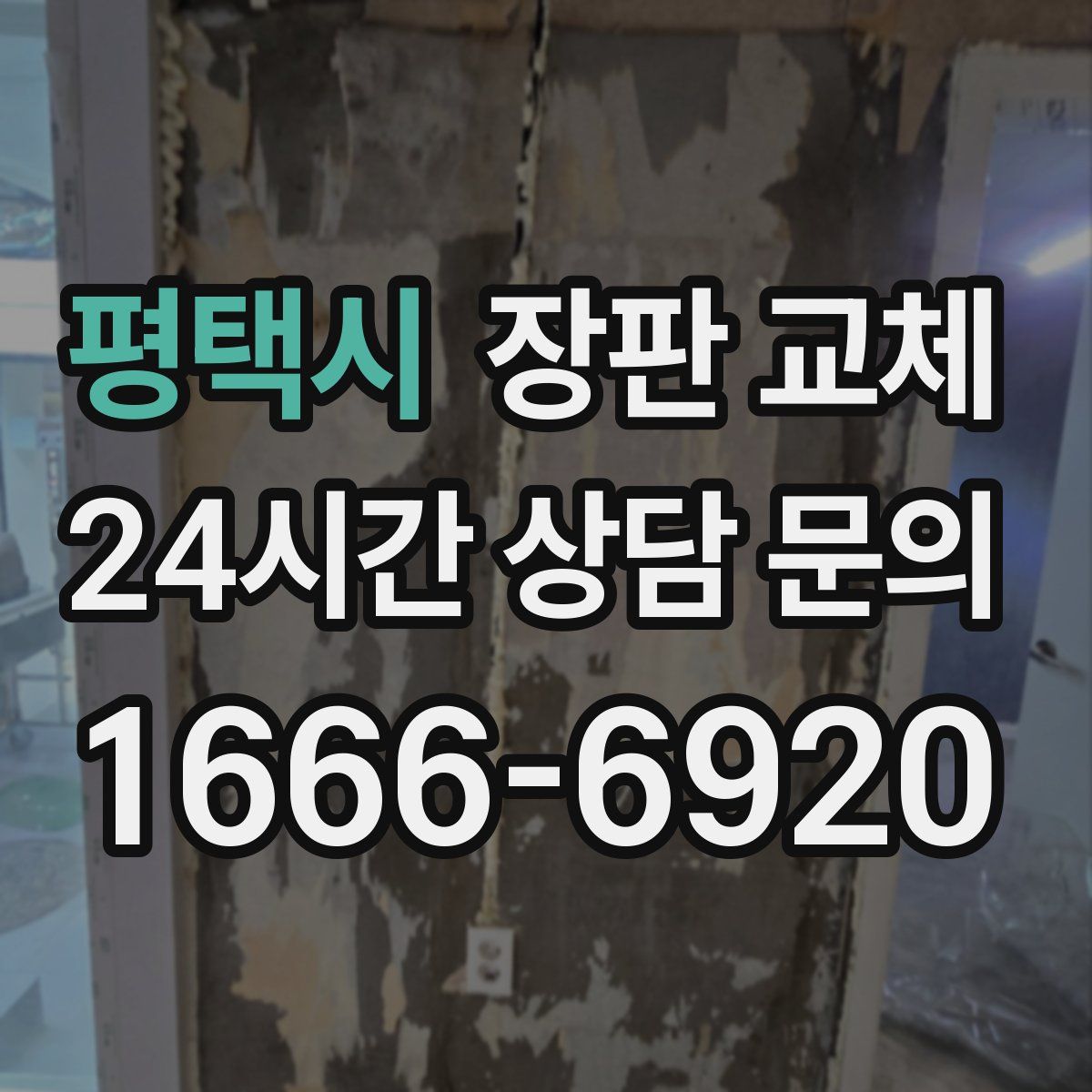평택시 장판 교체