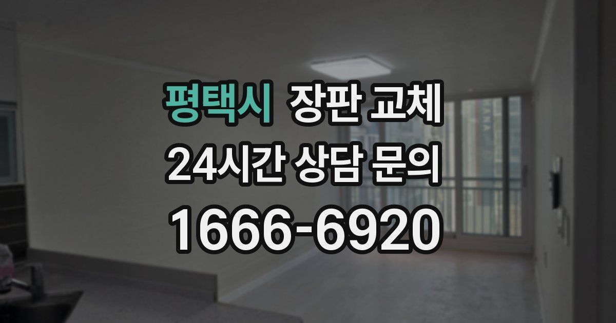 평택시 장판 교체