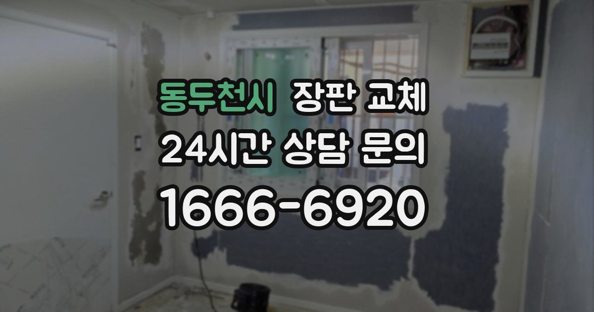동두천시 장판 교체