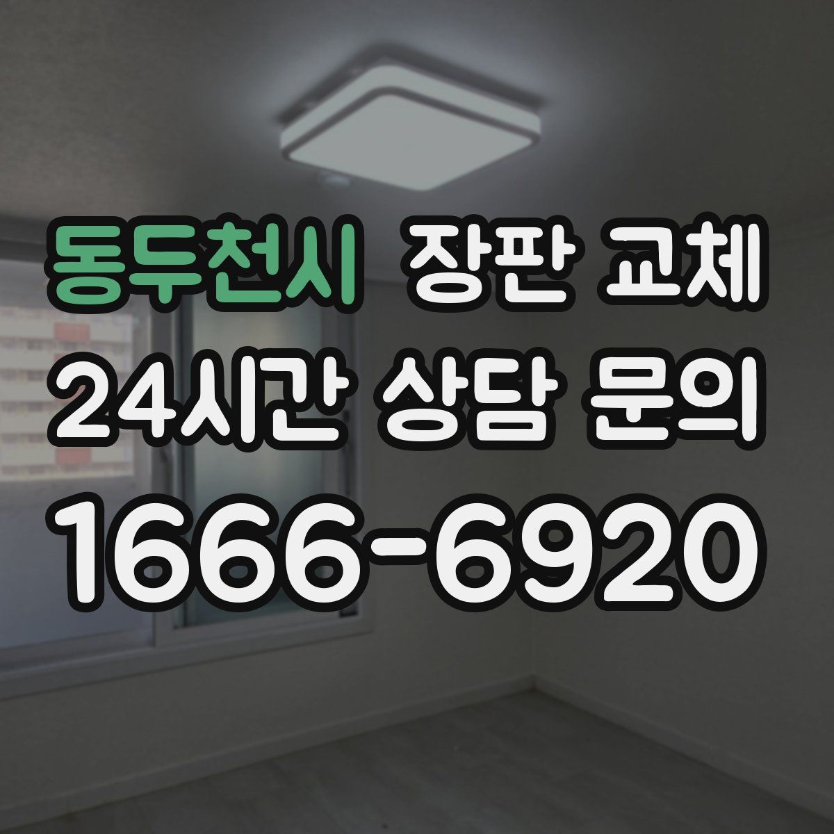 동두천시 장판 교체