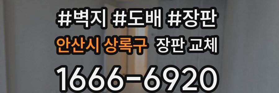 안산시 상록구 장판 교체