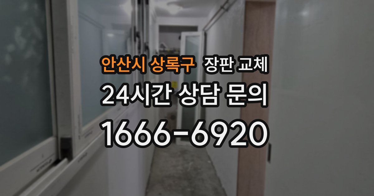 안산시 상록구 장판 교체