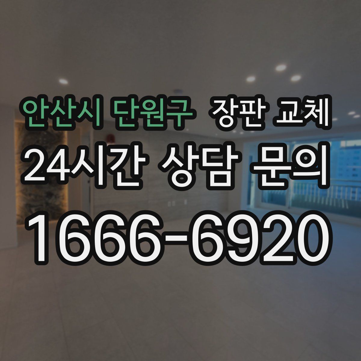 안산시 단원구 장판 교체