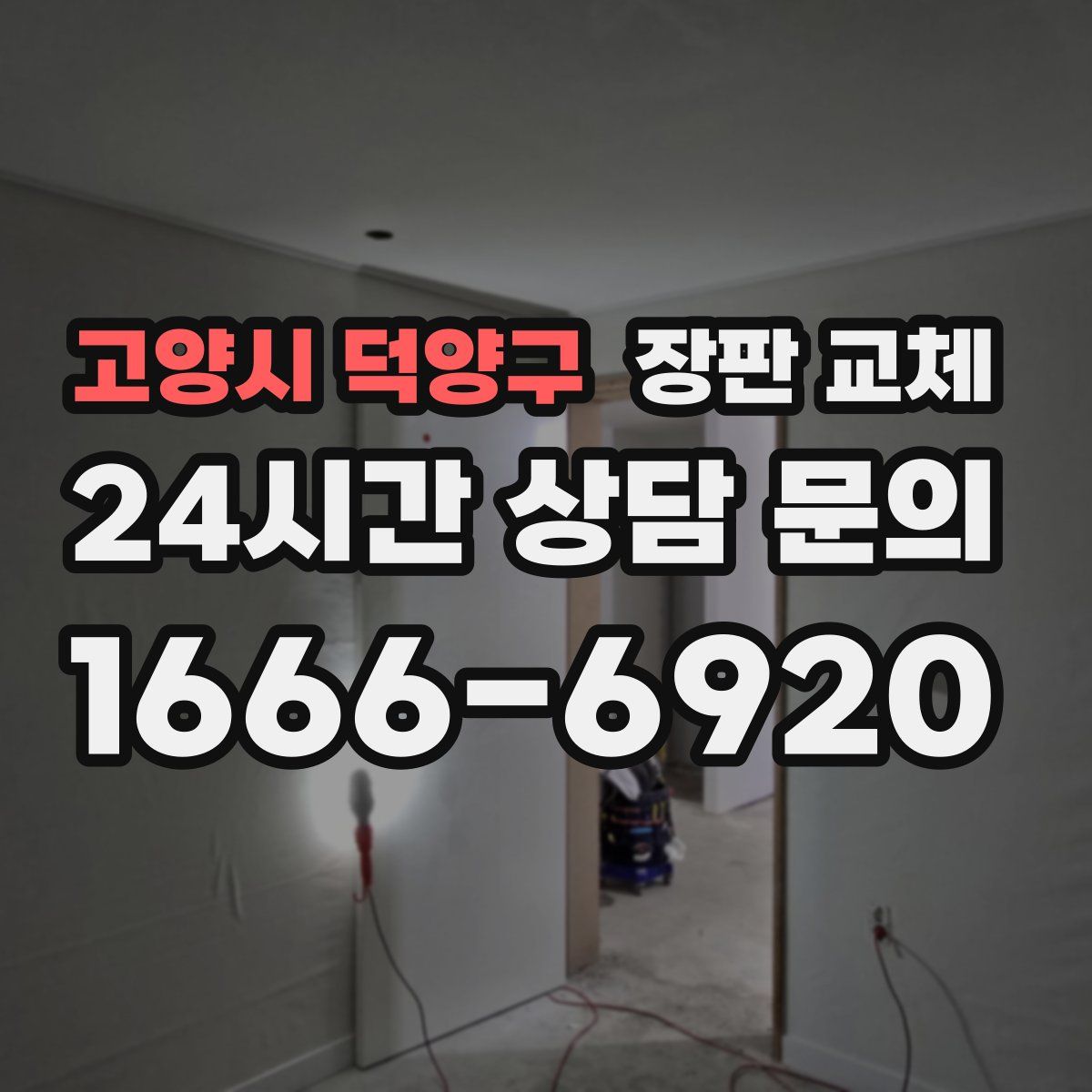 고양시 덕양구 장판 교체