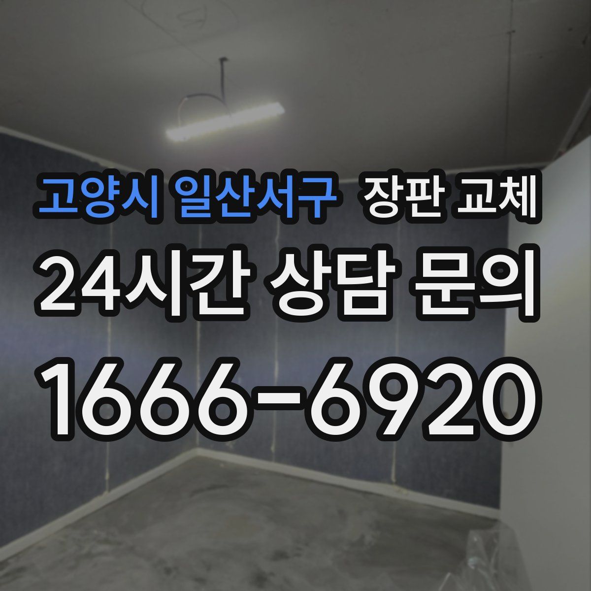 고양시 일산서구 장판 교체