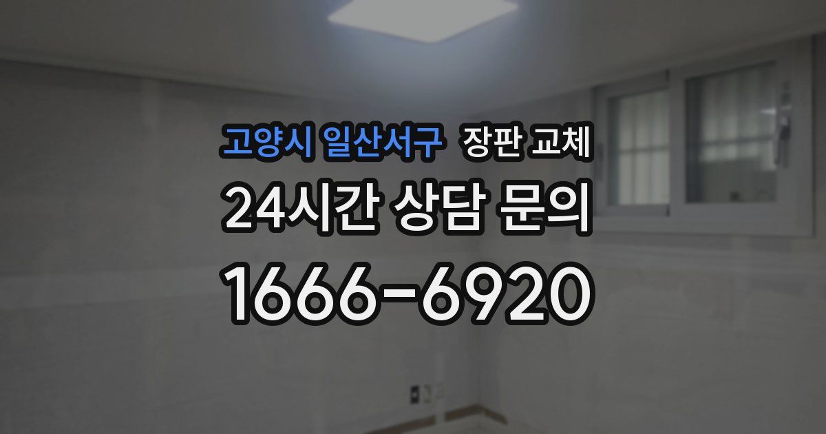 고양시 일산서구 장판 교체
