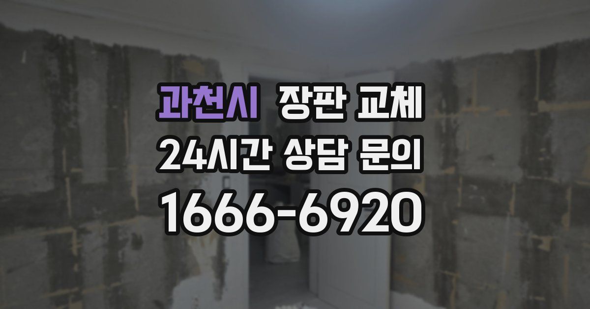 과천시 장판 교체