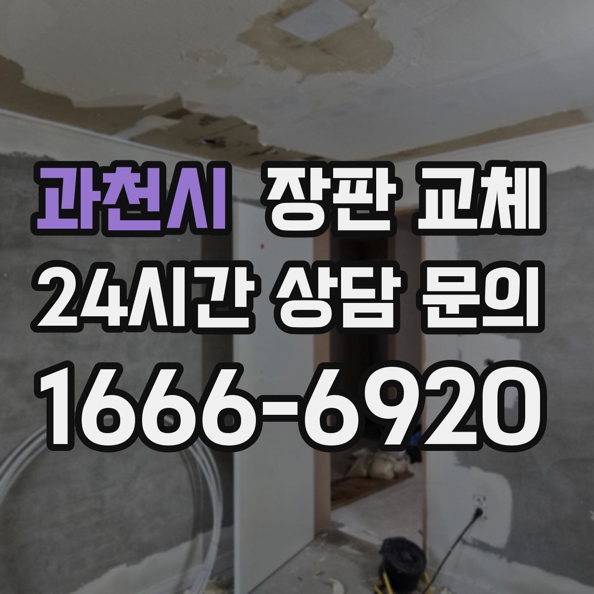 과천시 장판 교체