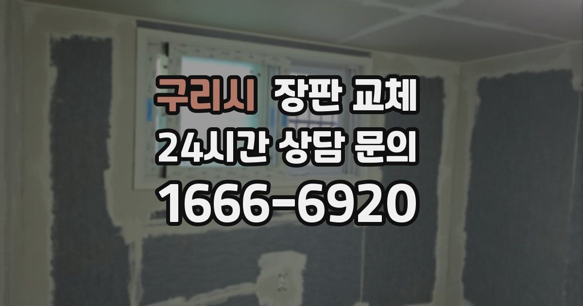 구리시 장판 교체