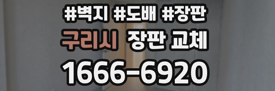 구리시 장판 교체