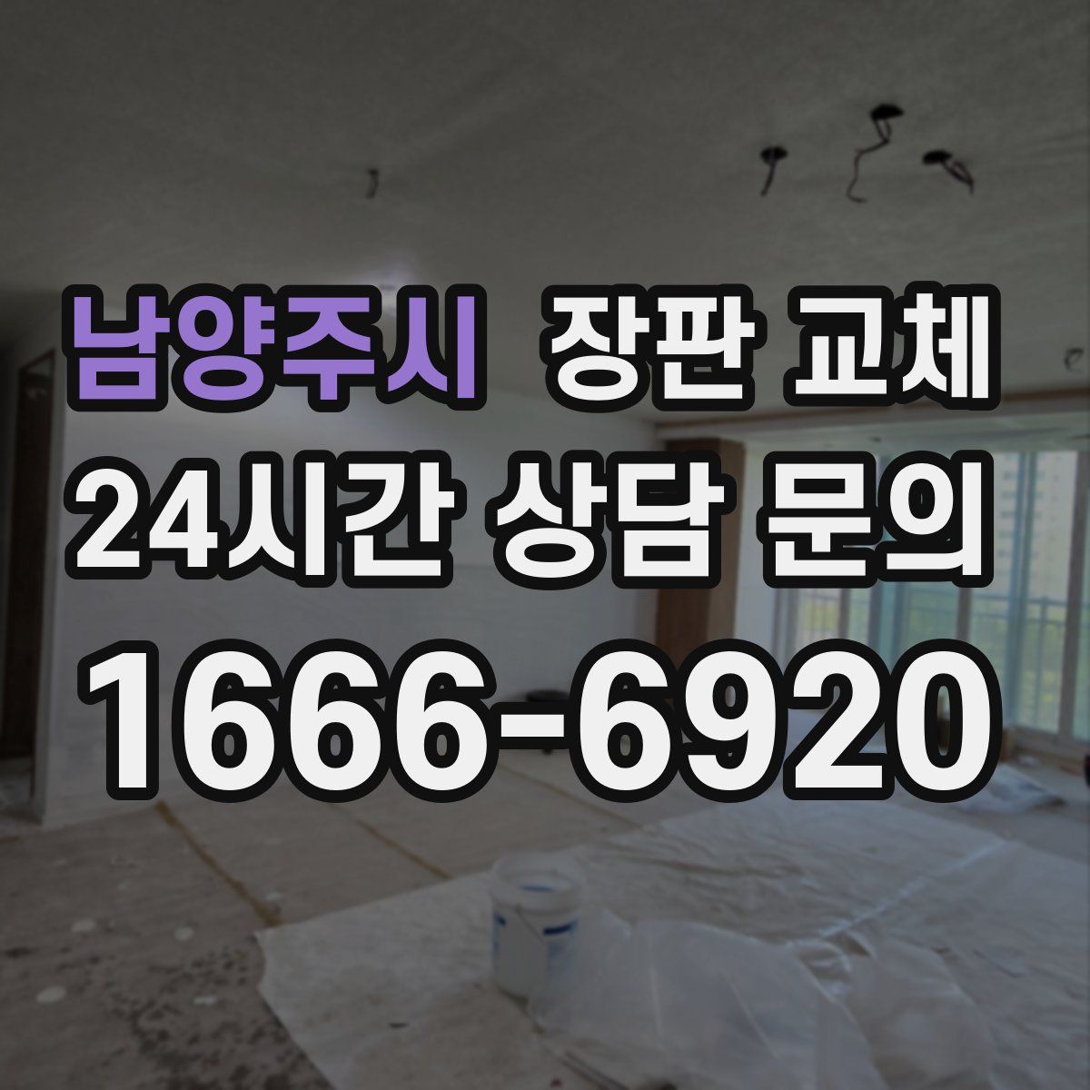 남양주시 장판 교체