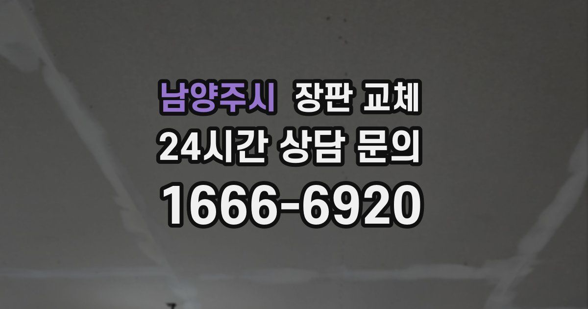 남양주시 장판 교체