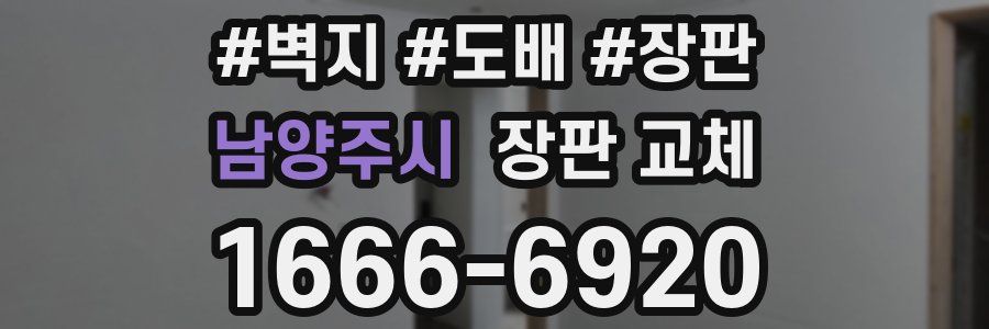 남양주시 장판 교체