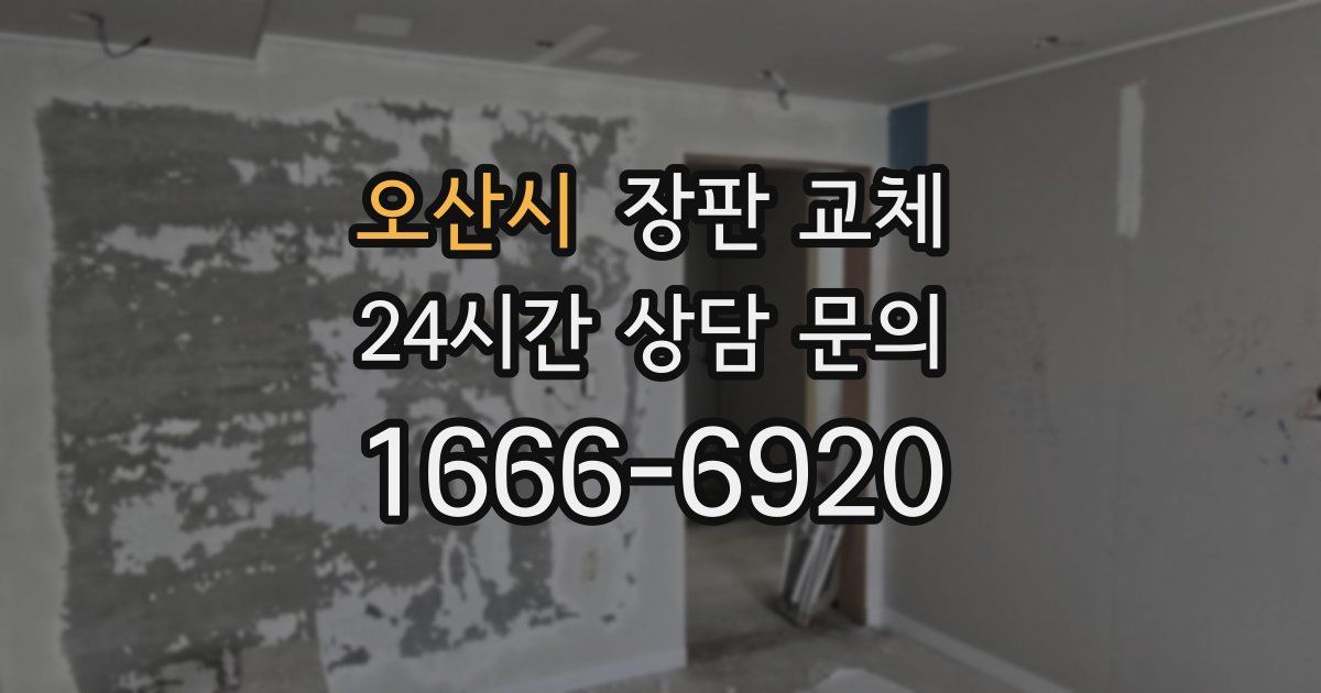 오산시 장판 교체