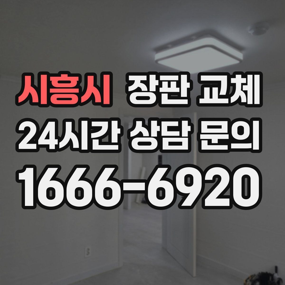 시흥시 장판 교체