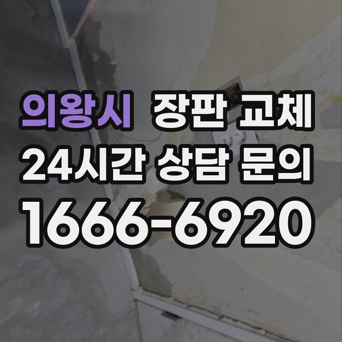 의왕시 장판 교체
