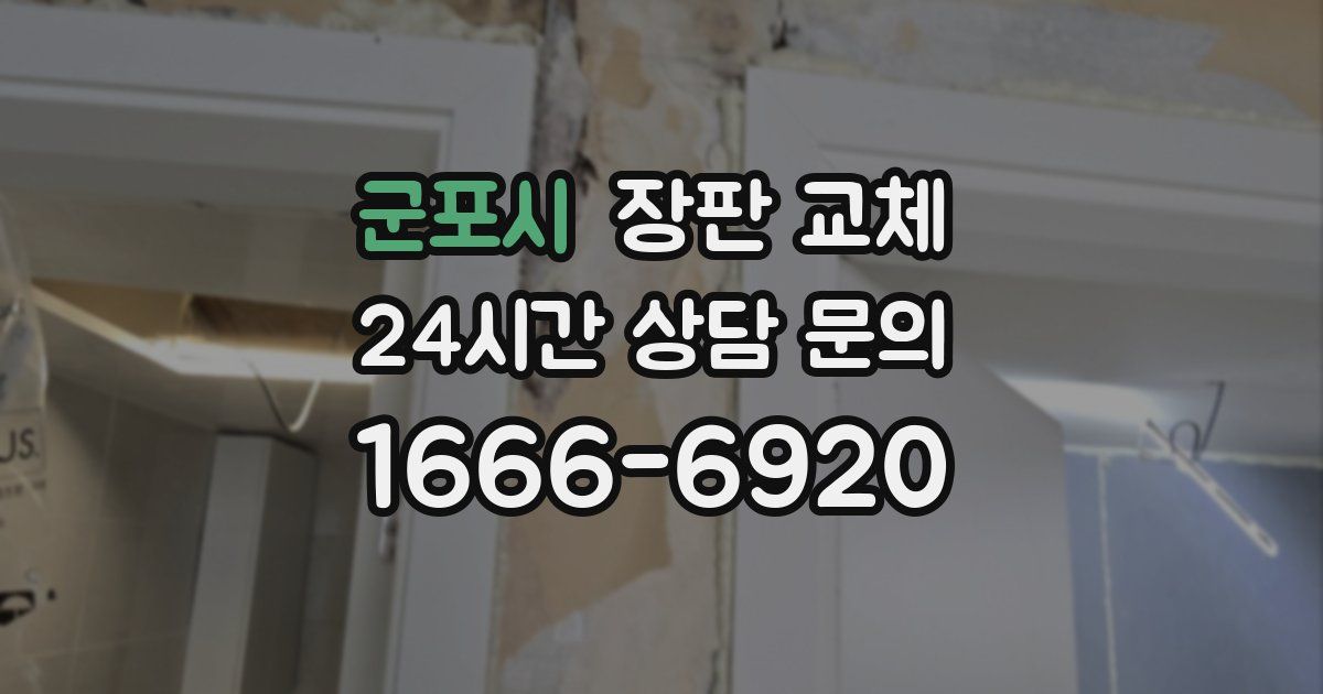 군포시 장판 교체