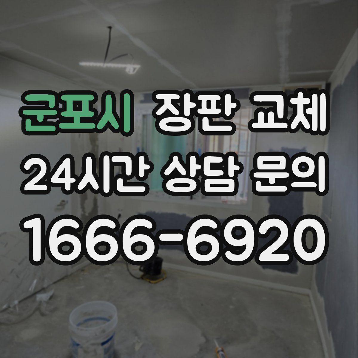 군포시 장판 교체