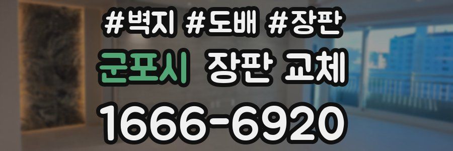 군포시 장판 교체