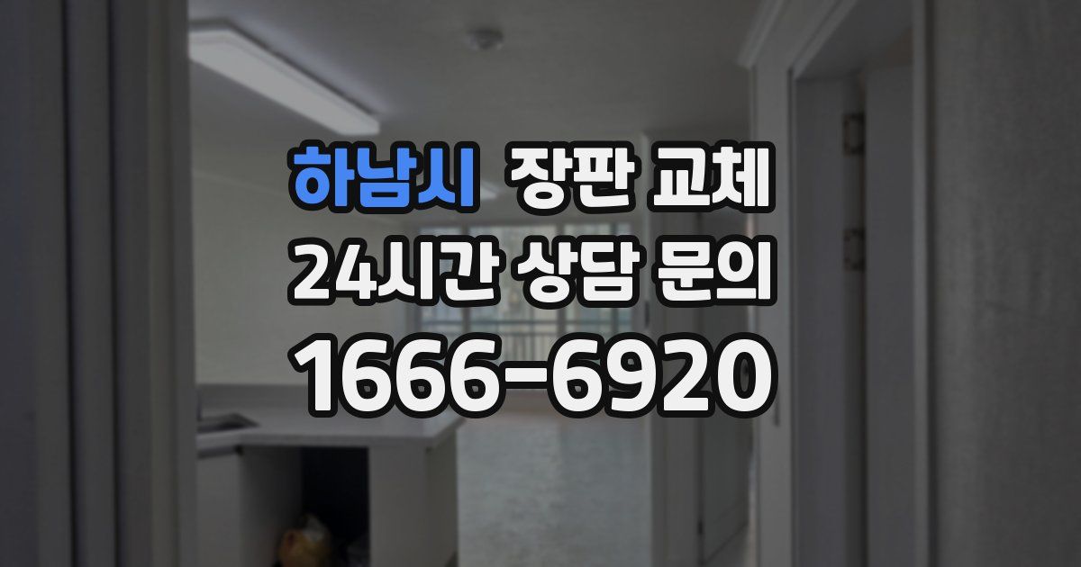 하남시 장판 교체