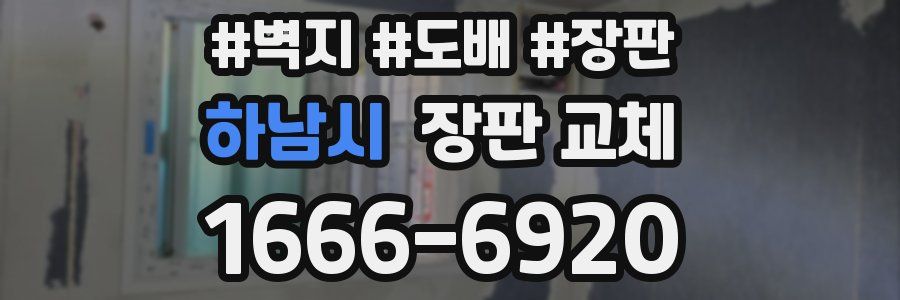 하남시 장판 교체