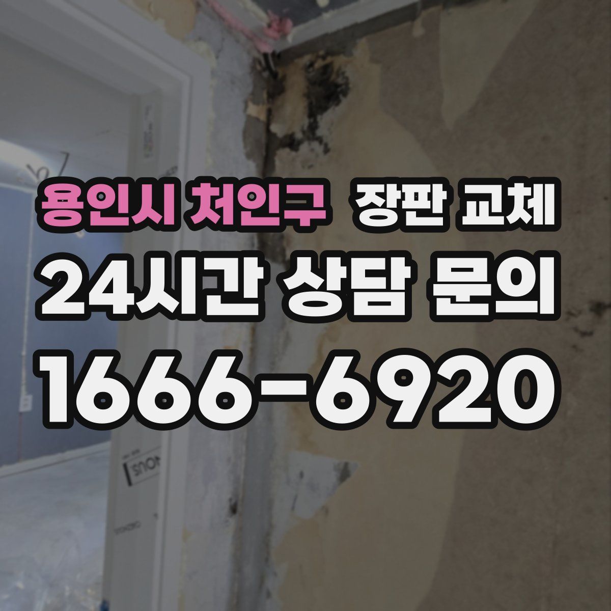 용인시 처인구 장판 교체