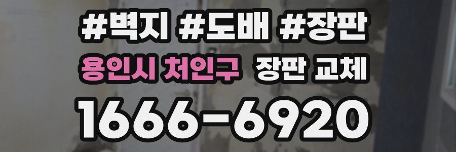 용인시 처인구 장판 교체