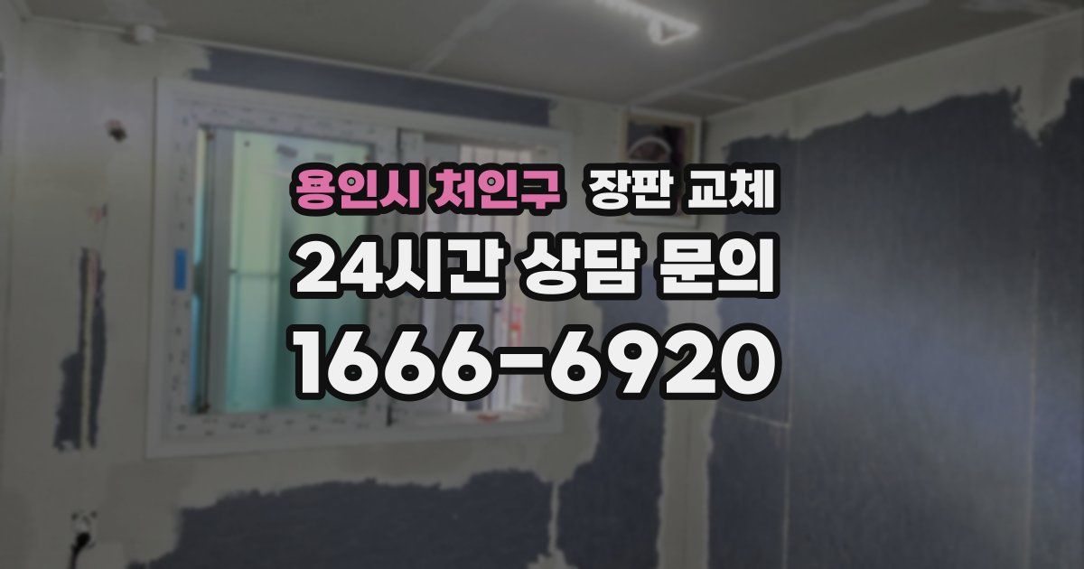 용인시 처인구 장판 교체