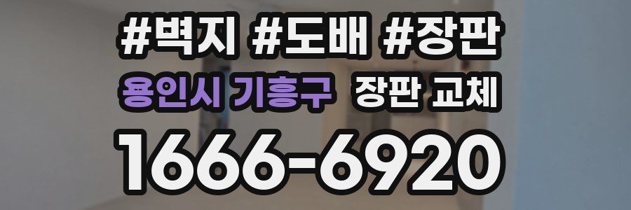 용인시 기흥구 장판 교체